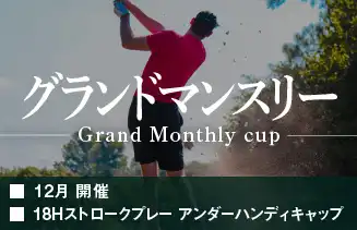 グランドマンスリー