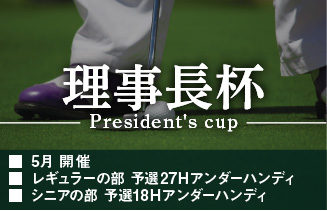 理事長杯