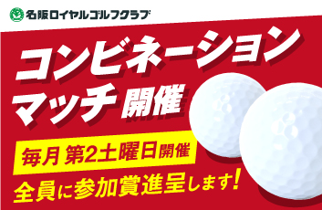コンビネーションマッチ