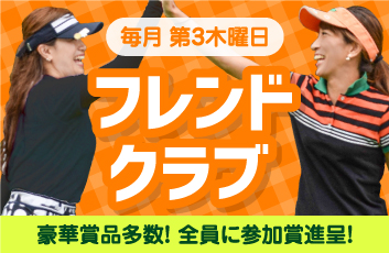 フレンド倶楽部