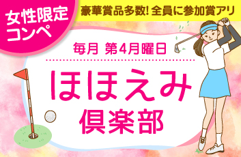 ほほえみ倶楽部