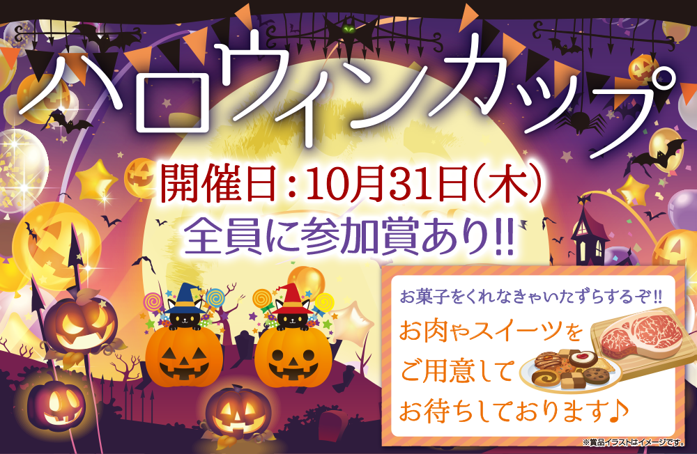 ハロウィンコンペ