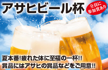 アサヒビール杯