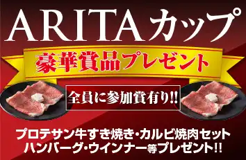 ARITAカップ