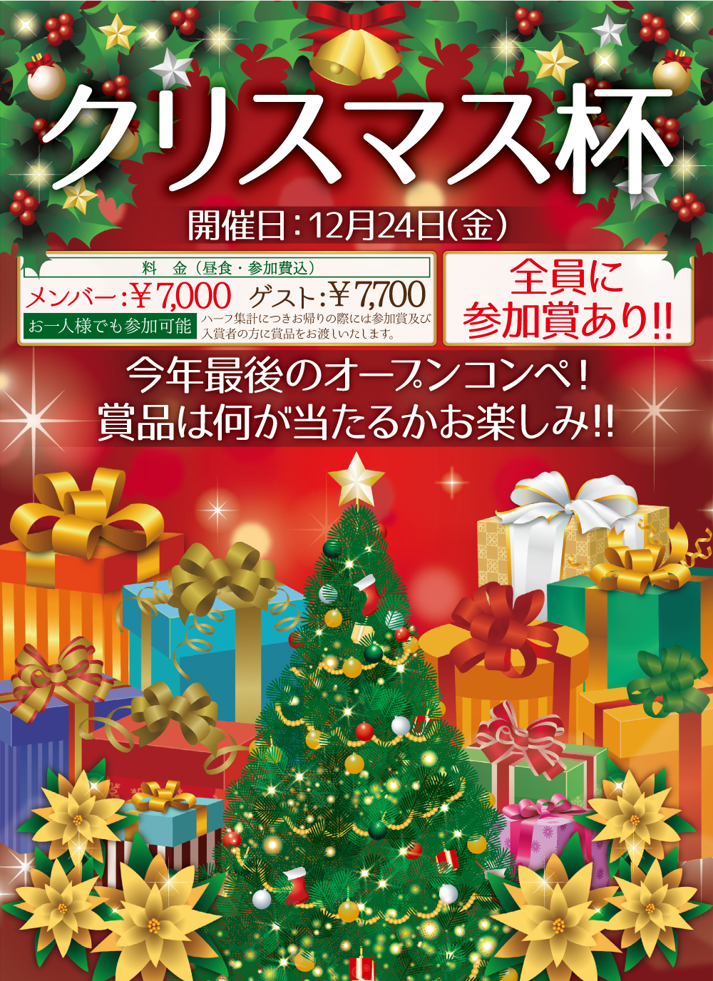 クリスマス杯の御案内