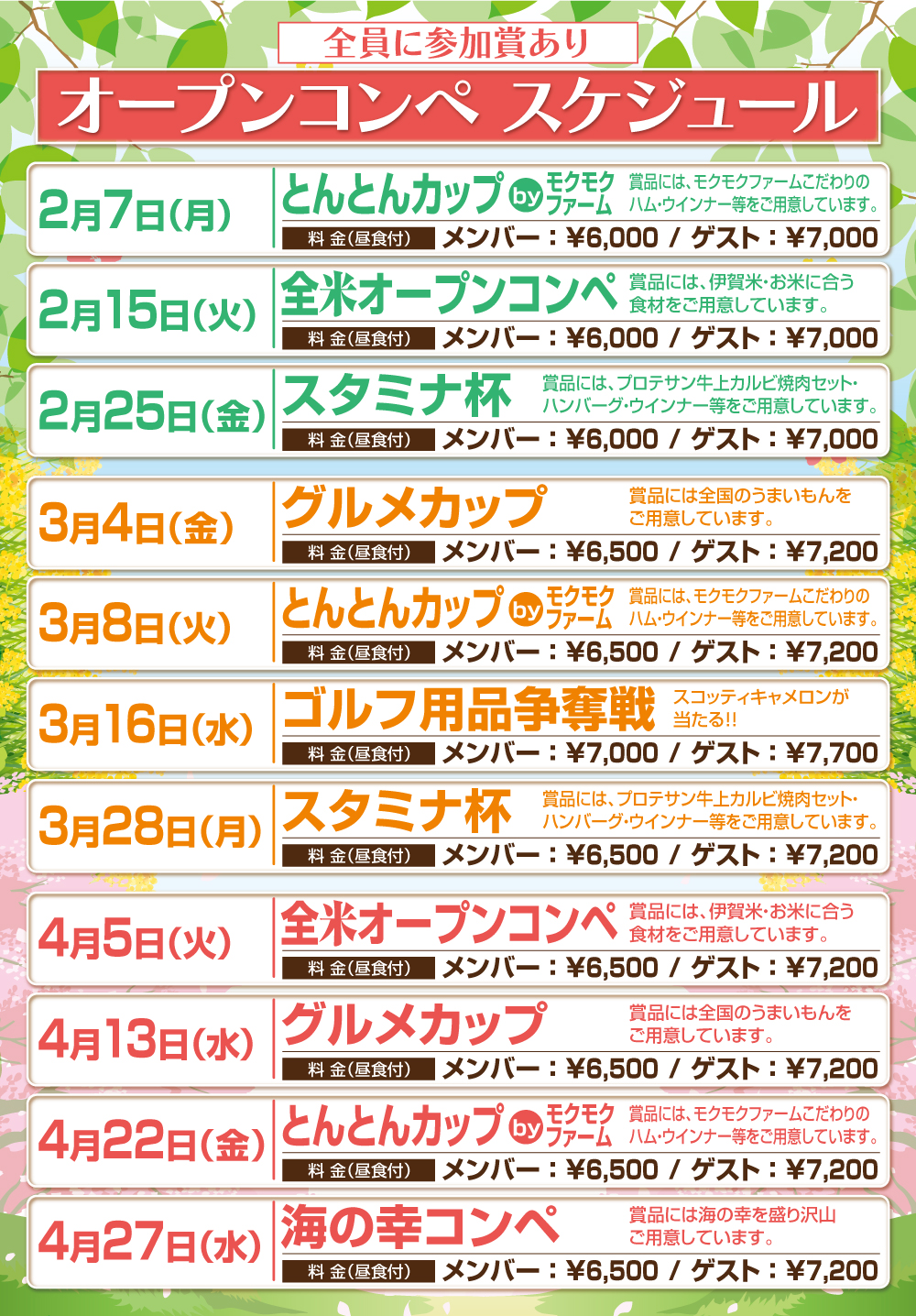 2･3･4月のコンペスケジュール
