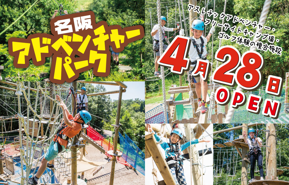 名阪アドベンチャーパークが新価格で遊べる